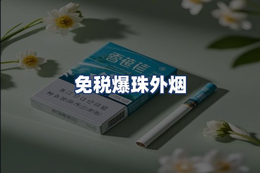 免税爆珠外烟