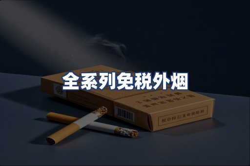 全系列免税外烟